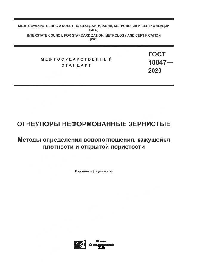 ГОСТ  18847-2020, страница 1