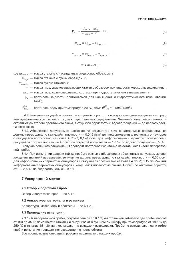 ГОСТ  18847-2020, страница 10