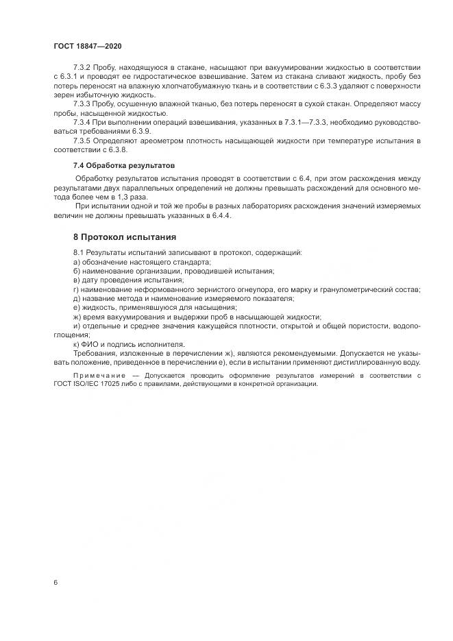 ГОСТ  18847-2020, страница 11