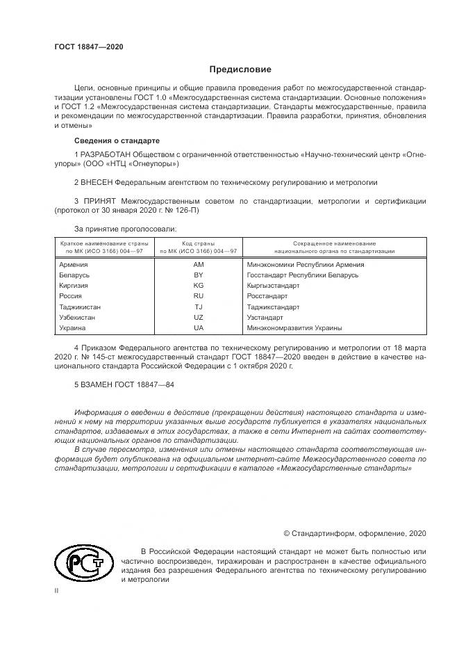 ГОСТ  18847-2020, страница 2