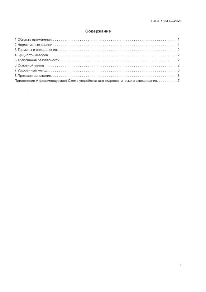 ГОСТ  18847-2020, страница 3