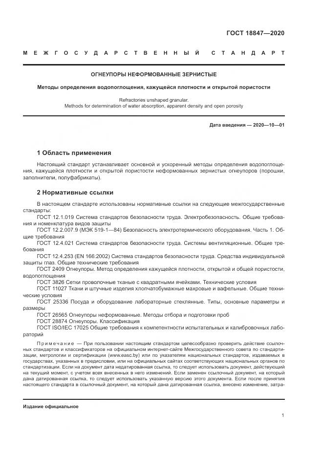 ГОСТ  18847-2020, страница 6