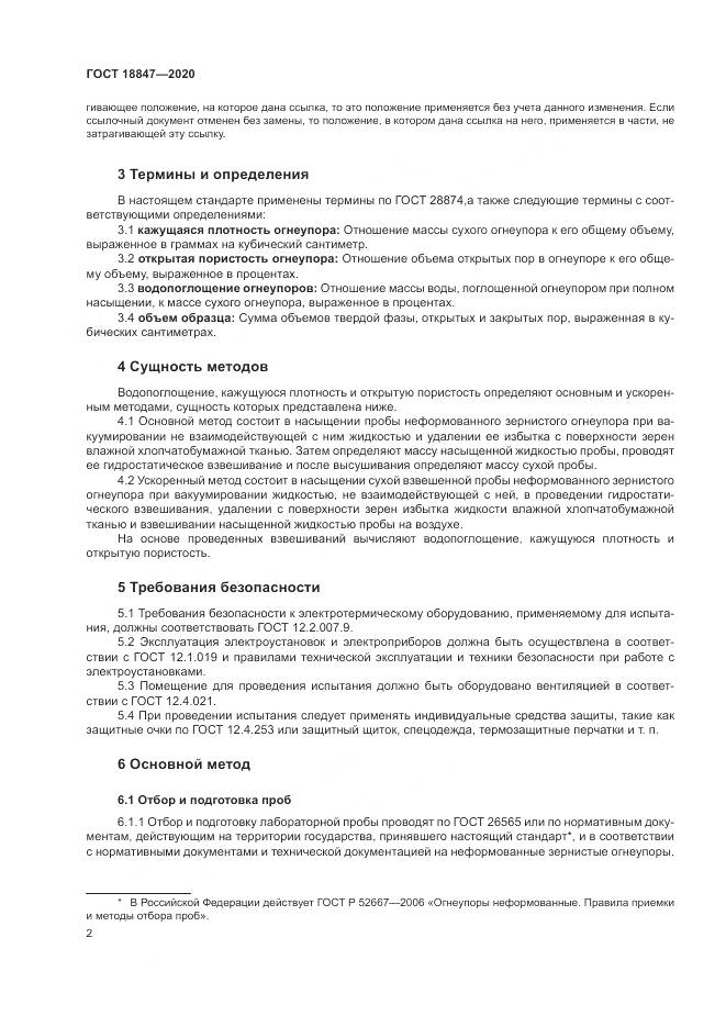 ГОСТ  18847-2020, страница 7