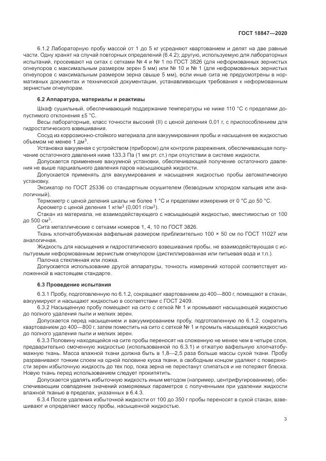 ГОСТ  18847-2020, страница 8