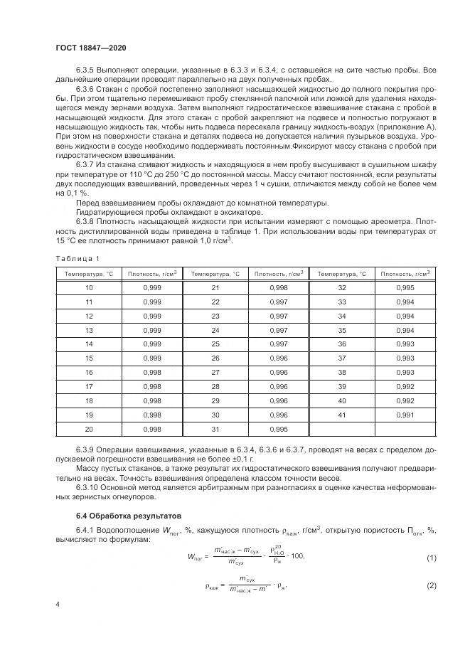 ГОСТ  18847-2020, страница 9