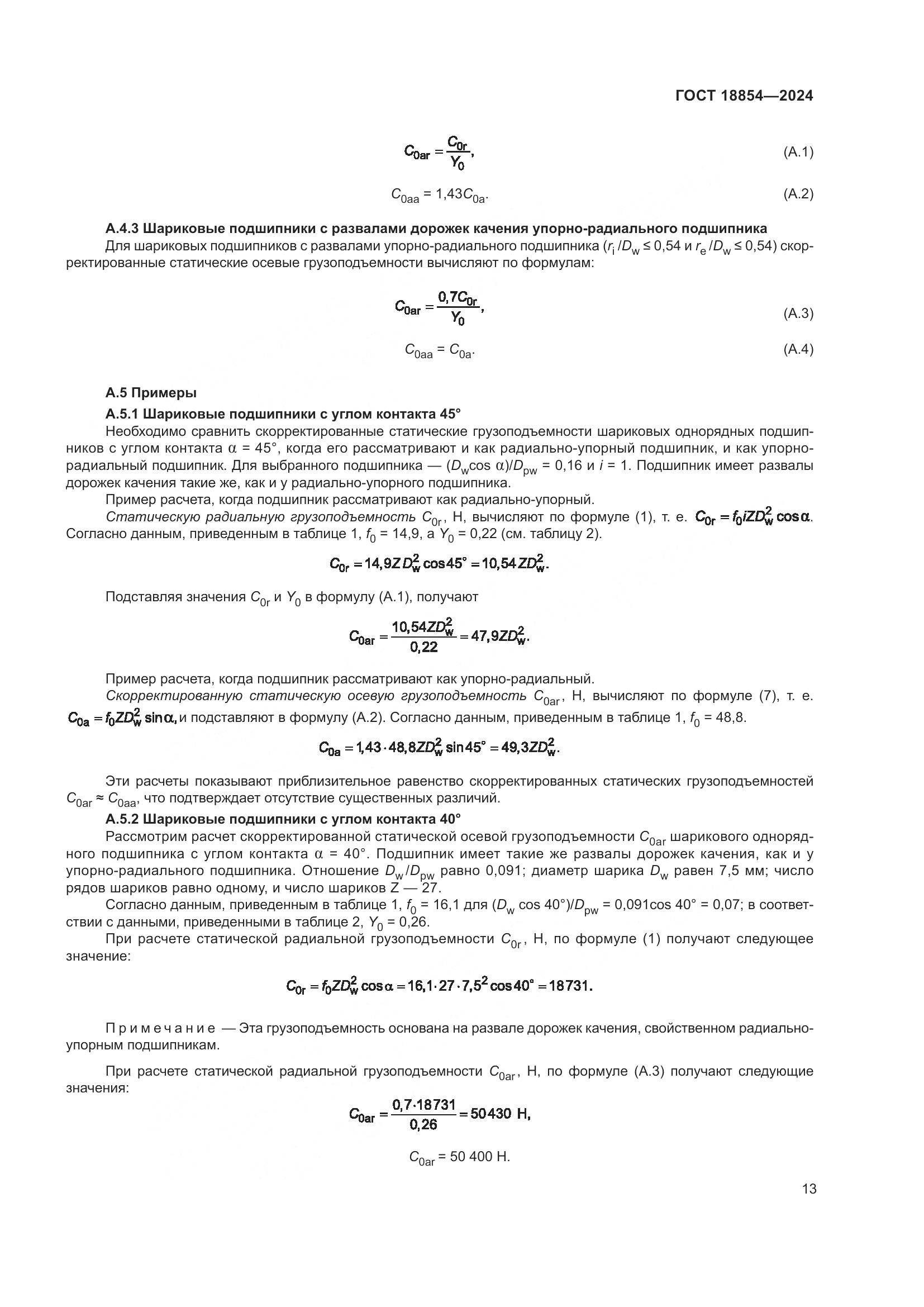 ГОСТ 18854-2024, страница 19