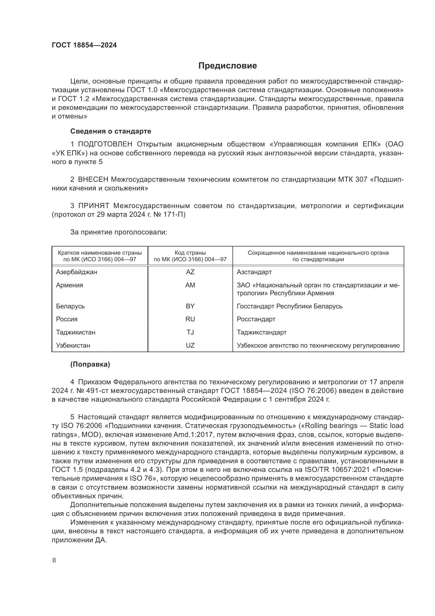 ГОСТ 18854-2024, страница 2