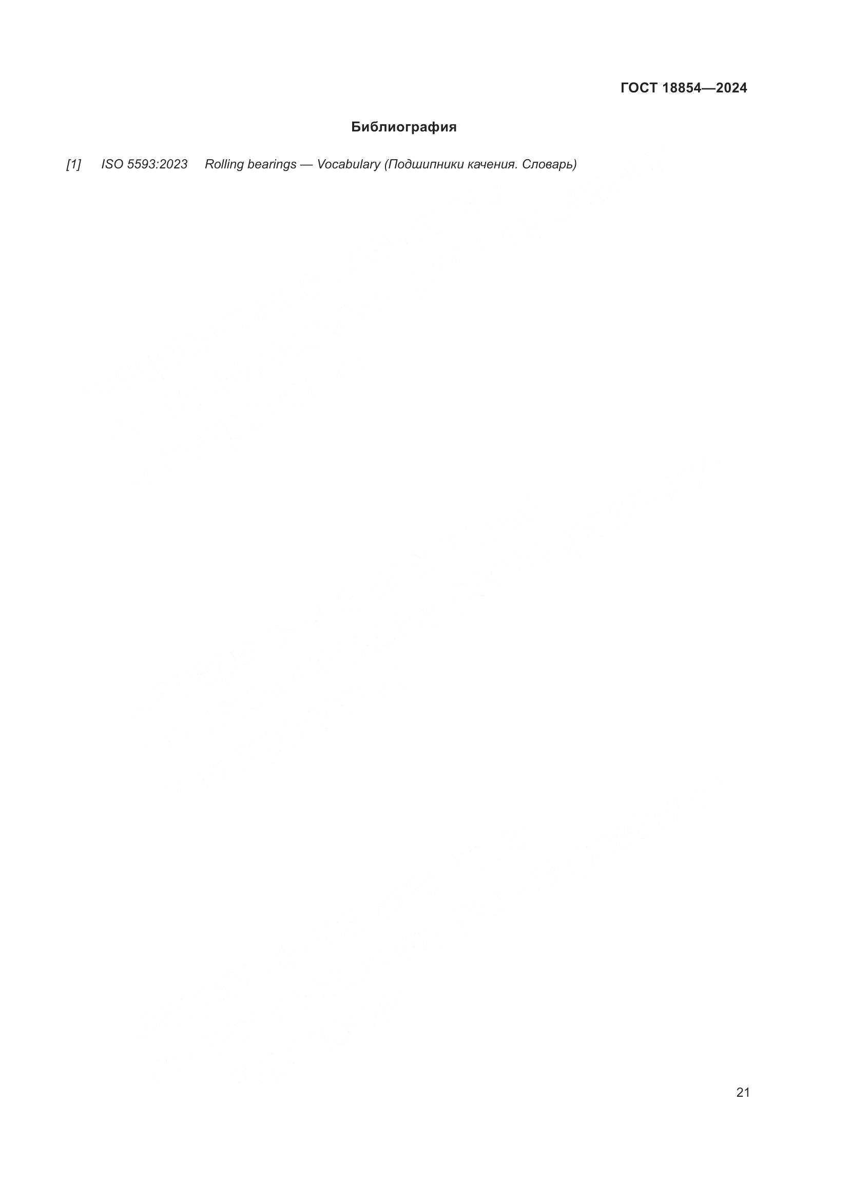 ГОСТ 18854-2024, страница 27