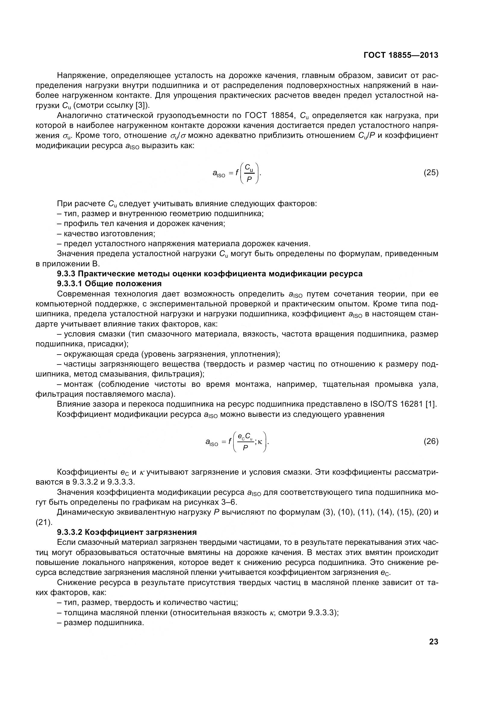 ГОСТ 18855-2013, страница 33