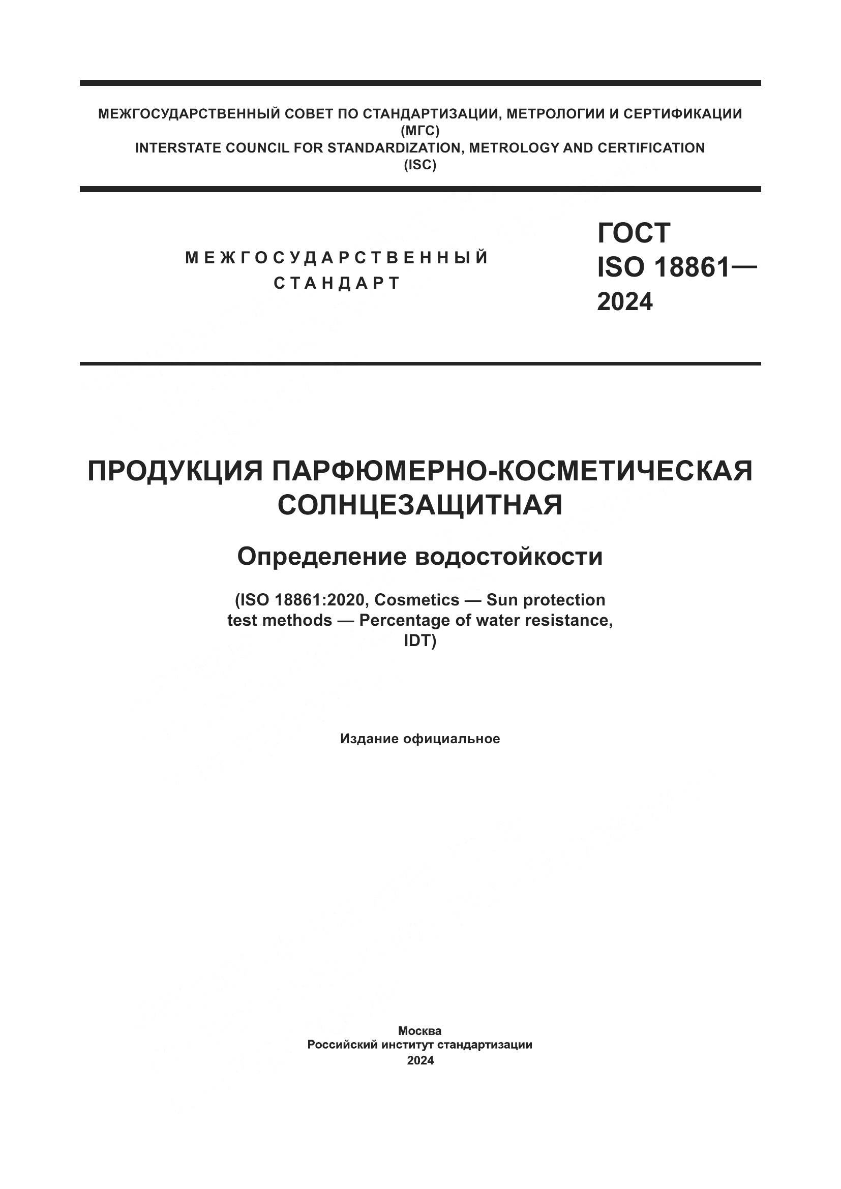 ГОСТ ISO 18861-2024, страница 1