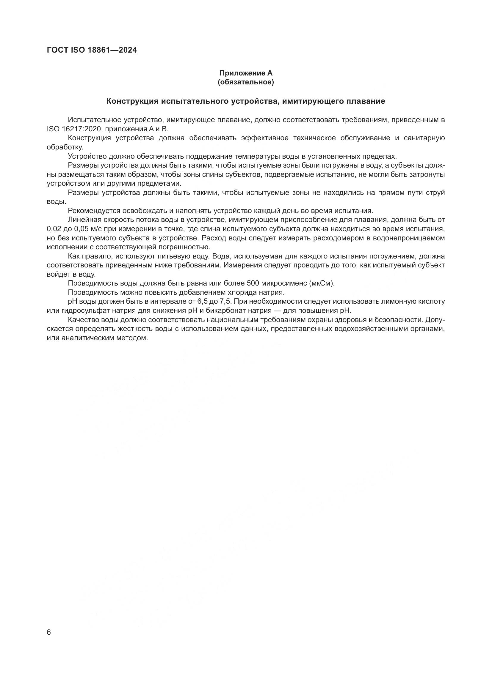 ГОСТ ISO 18861-2024, страница 10