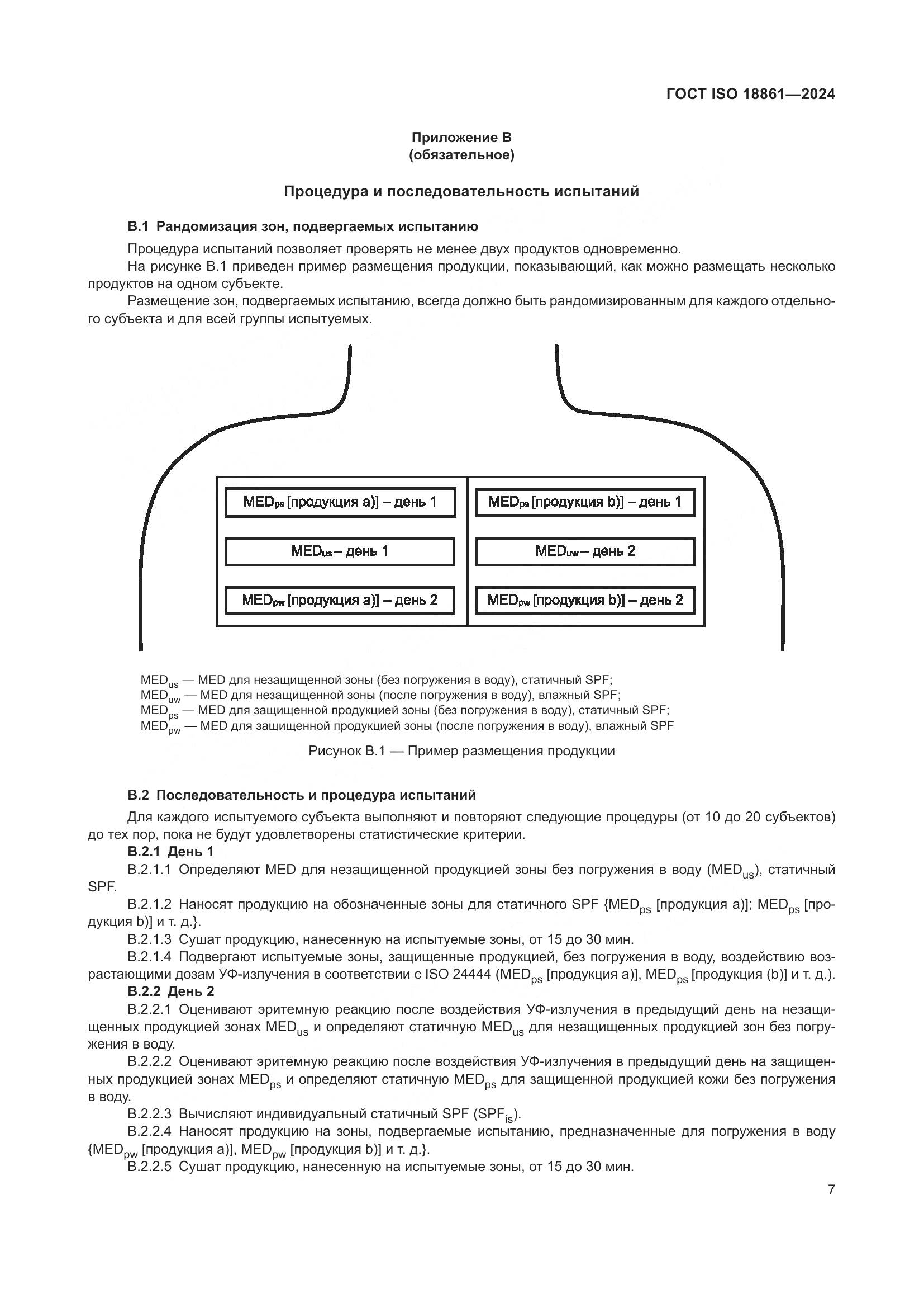 ГОСТ ISO 18861-2024, страница 11