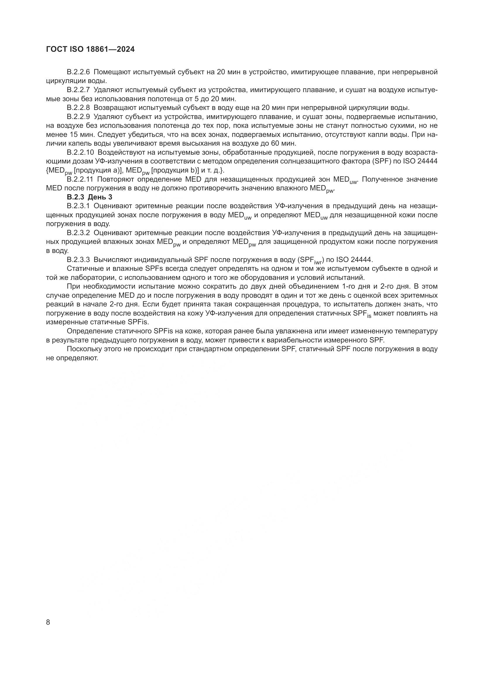 ГОСТ ISO 18861-2024, страница 12