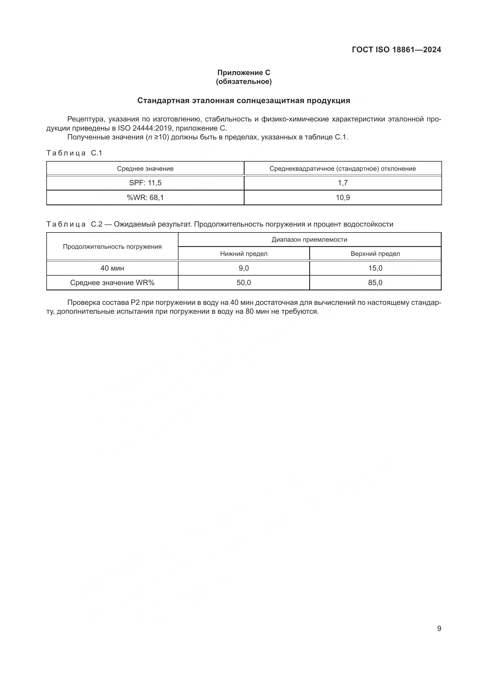 ГОСТ ISO 18861-2024, страница 13