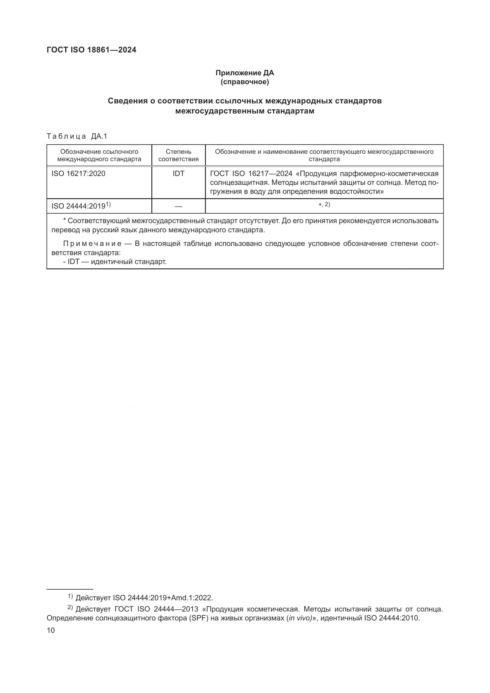 ГОСТ ISO 18861-2024, страница 14