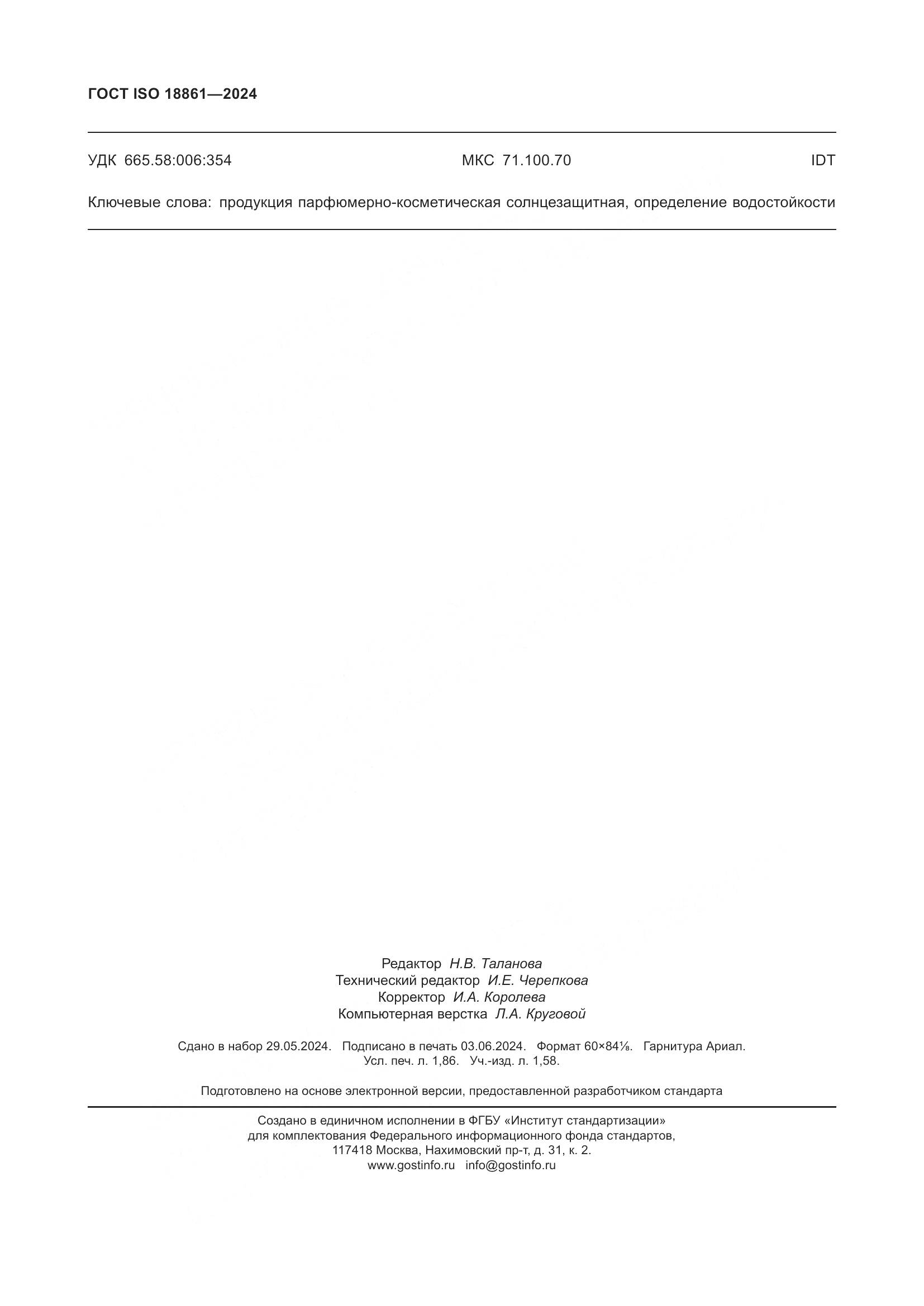 ГОСТ ISO 18861-2024, страница 16