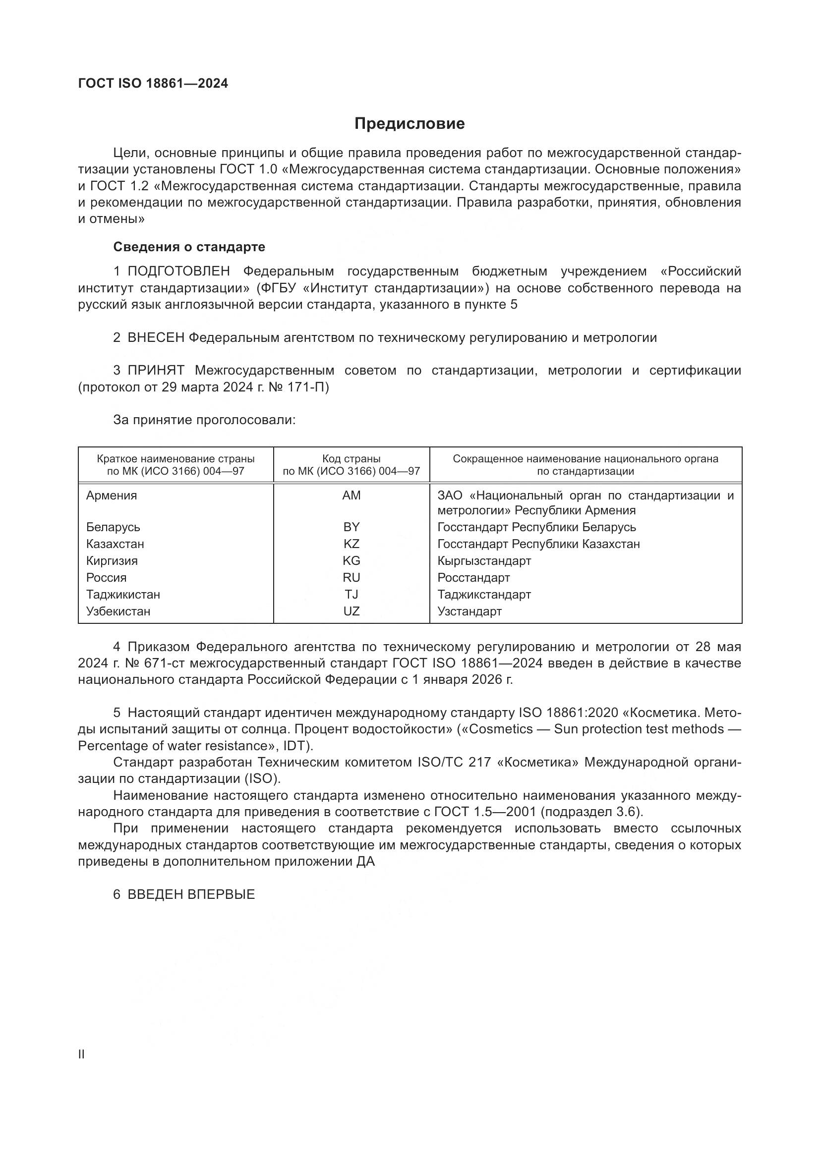 ГОСТ ISO 18861-2024, страница 2