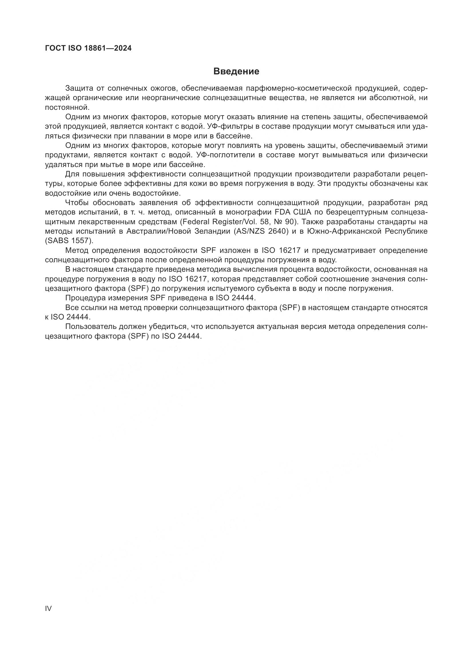 ГОСТ ISO 18861-2024, страница 4