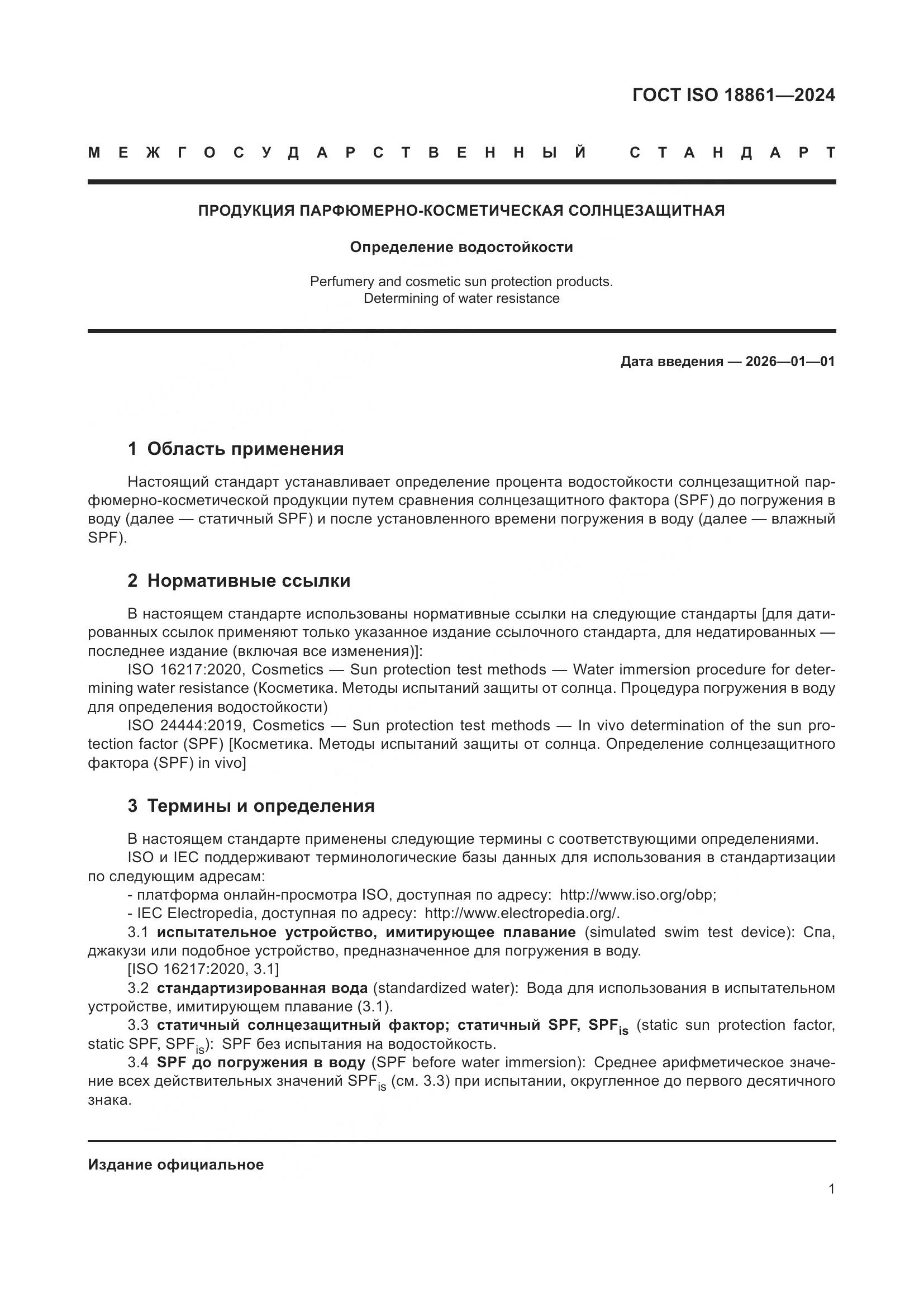 ГОСТ ISO 18861-2024, страница 5