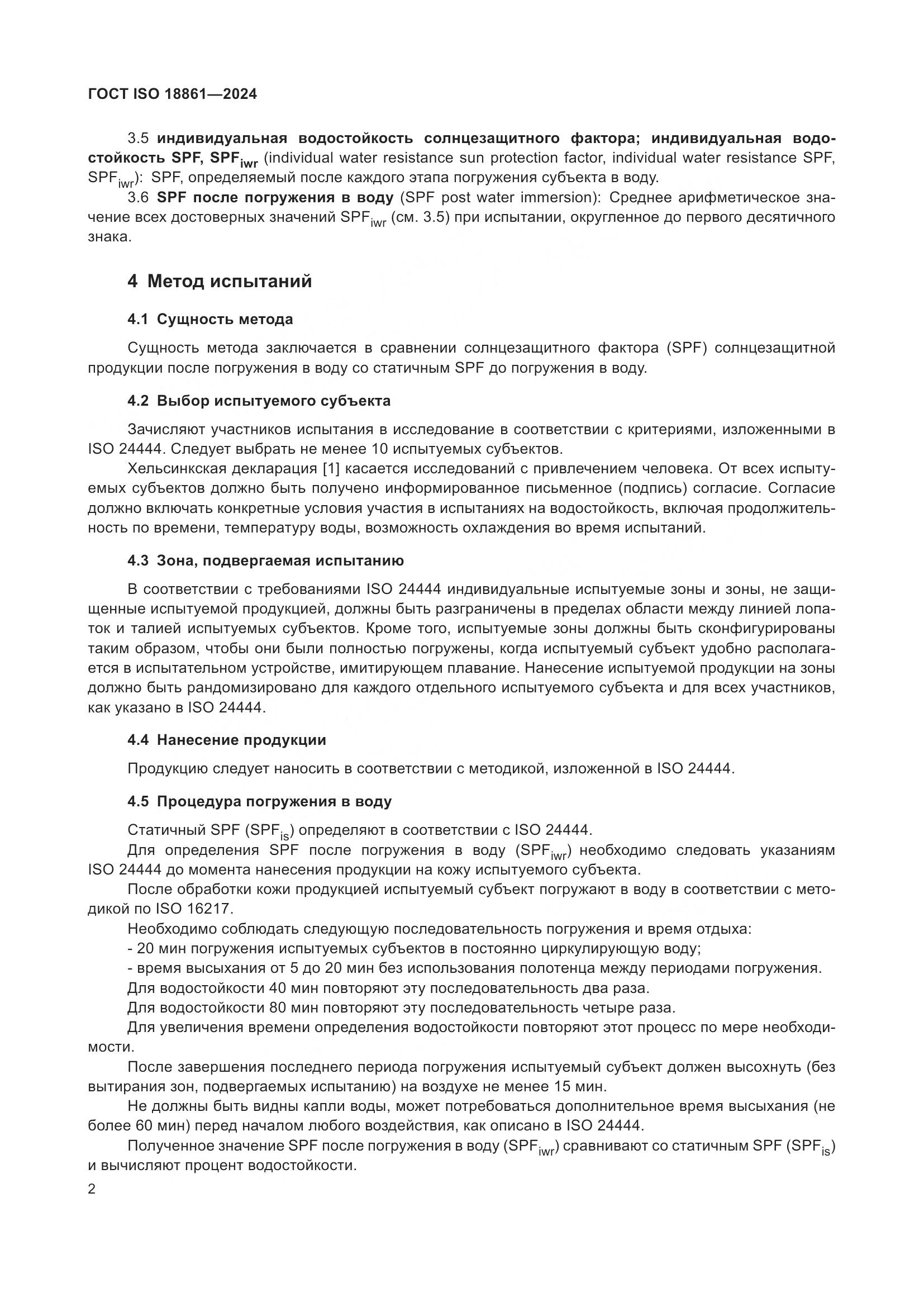 ГОСТ ISO 18861-2024, страница 6