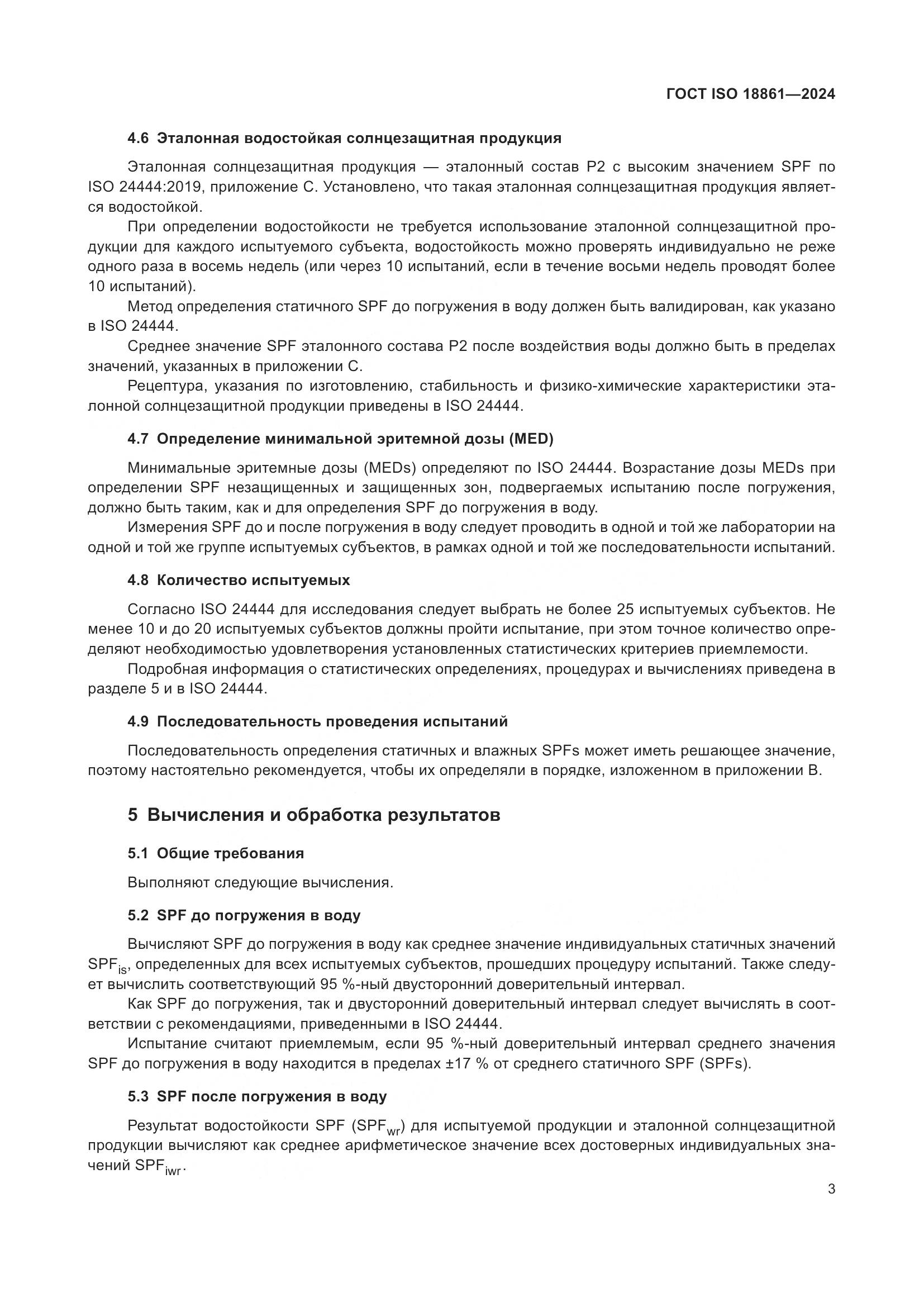 ГОСТ ISO 18861-2024, страница 7