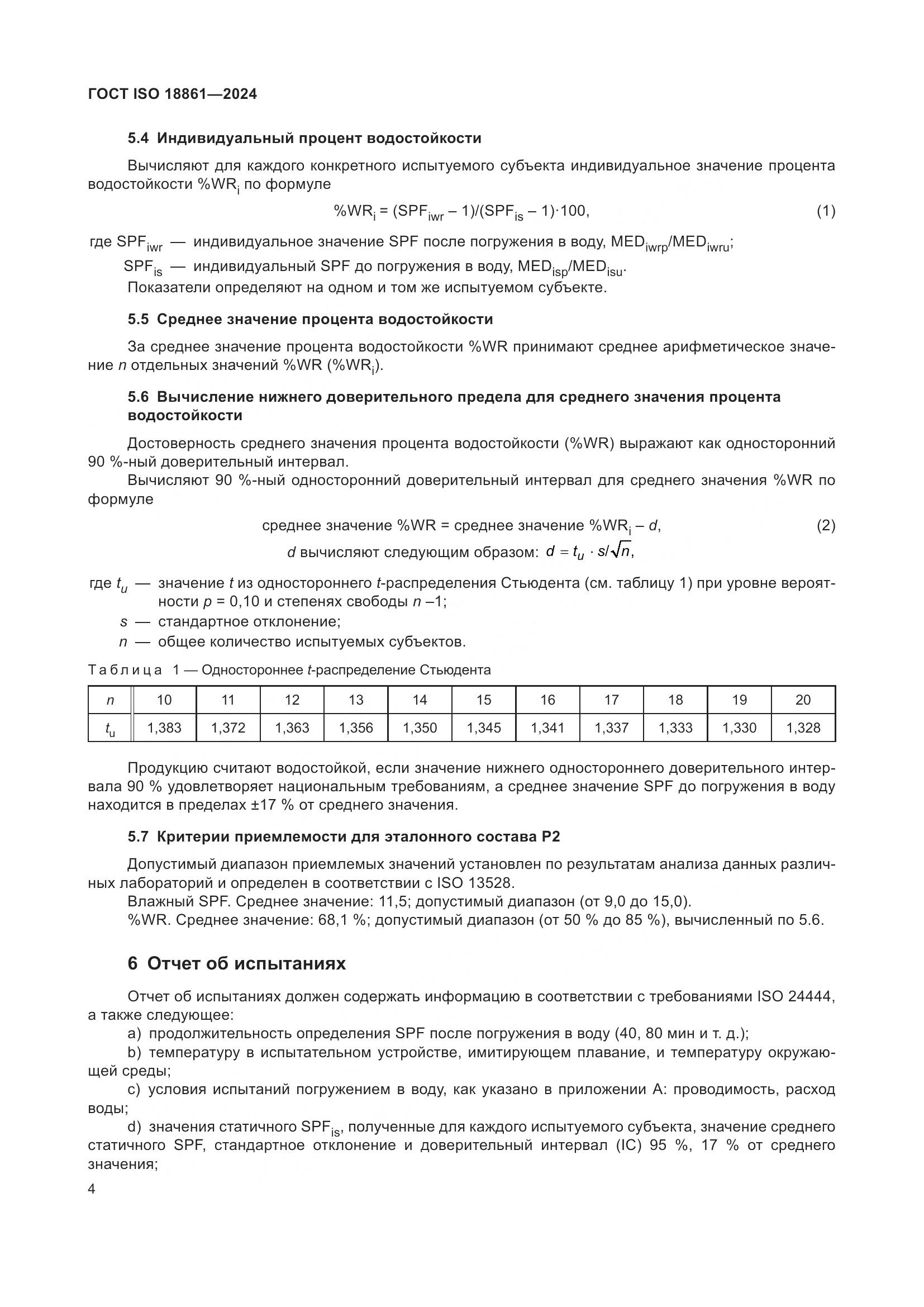 ГОСТ ISO 18861-2024, страница 8