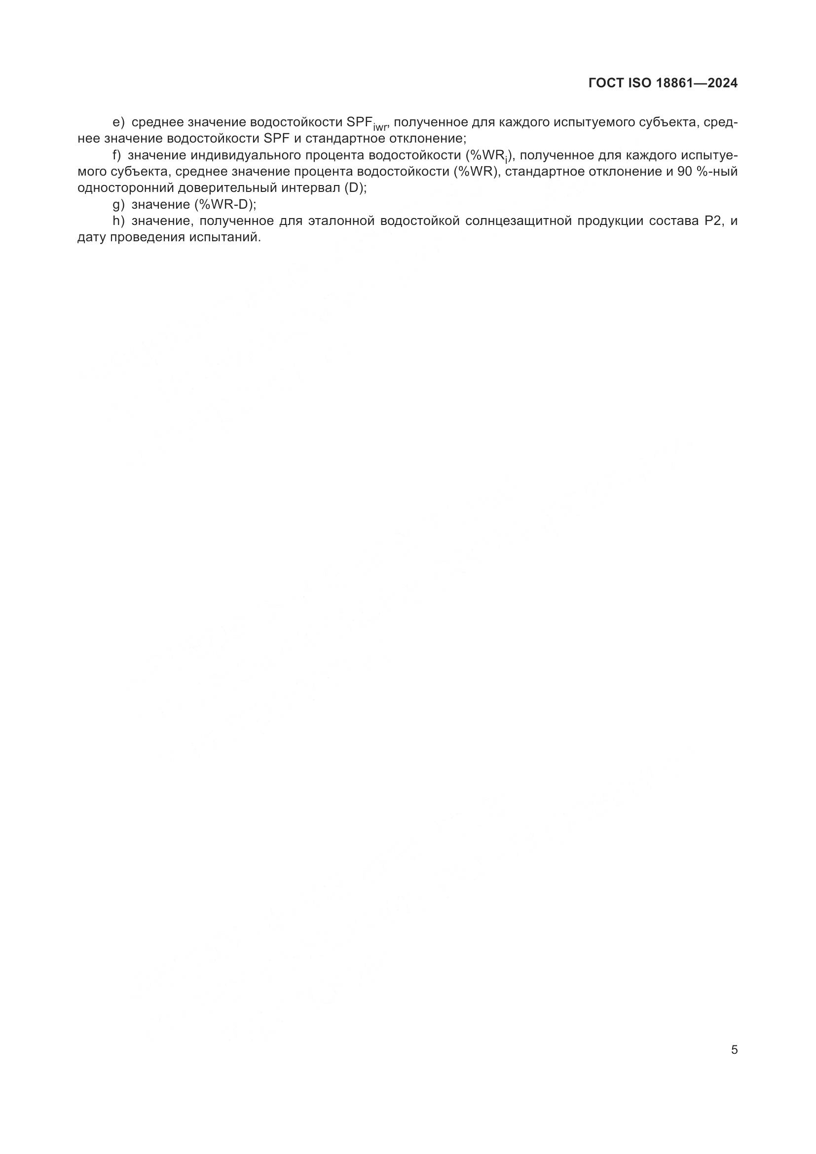 ГОСТ ISO 18861-2024, страница 9