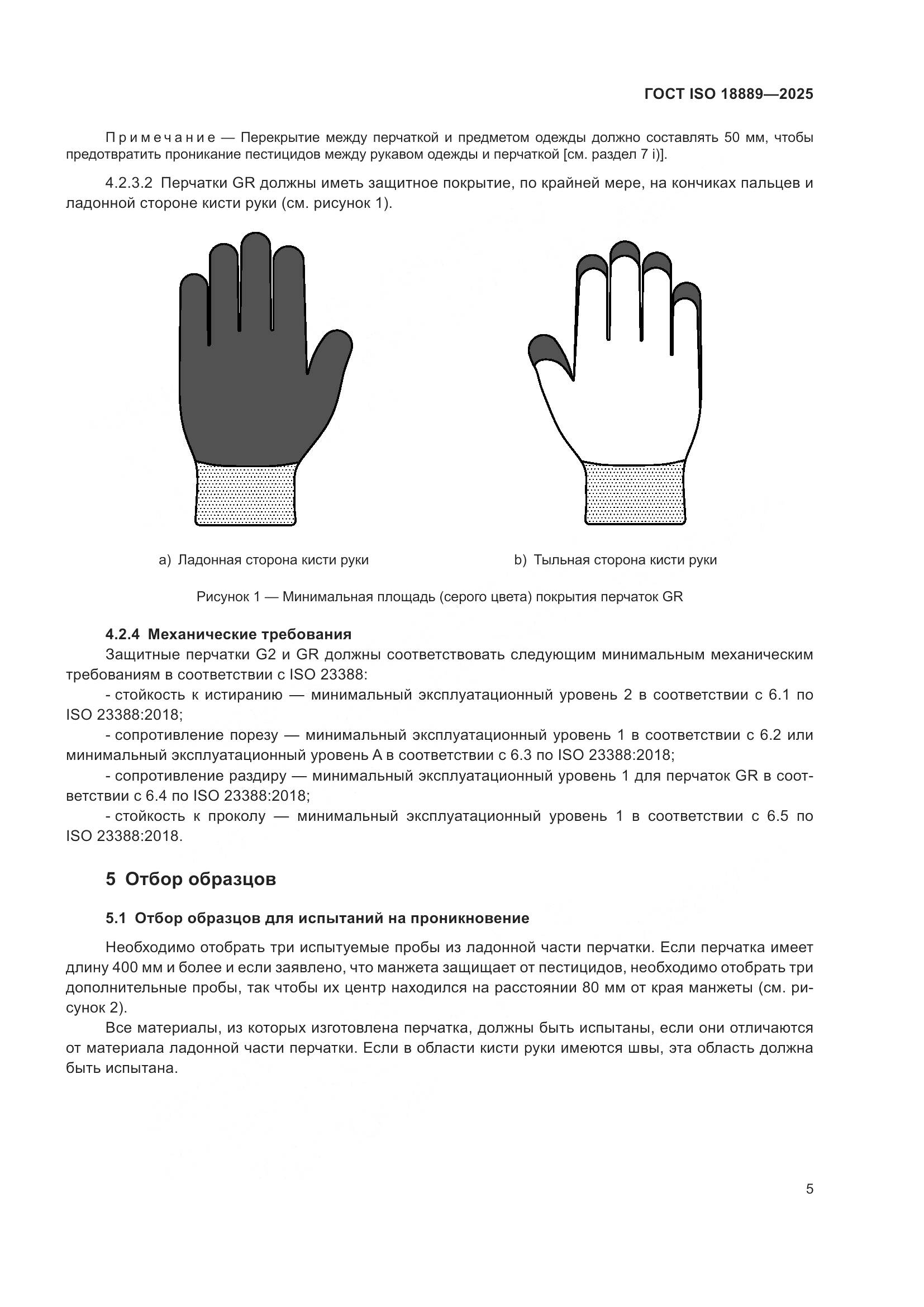 ГОСТ ISO 18889-2025, страница 11