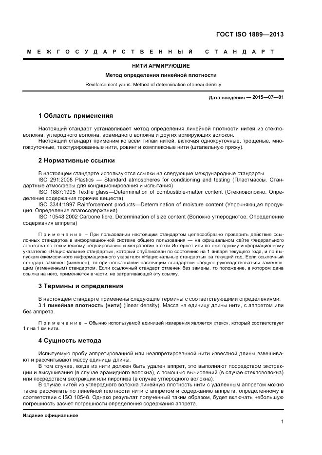ГОСТ ISO 1889-2013, страница 3