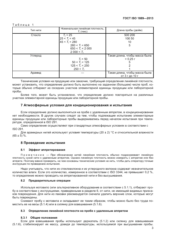ГОСТ ISO 1889-2013, страница 5
