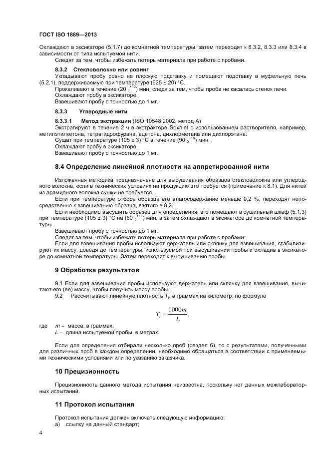 ГОСТ ISO 1889-2013, страница 6