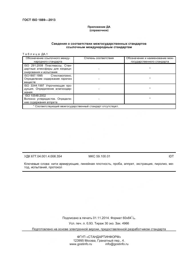 ГОСТ ISO 1889-2013, страница 8