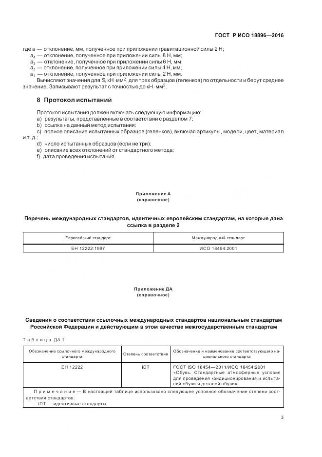 ГОСТ Р ИСО 18896-2016, страница 7