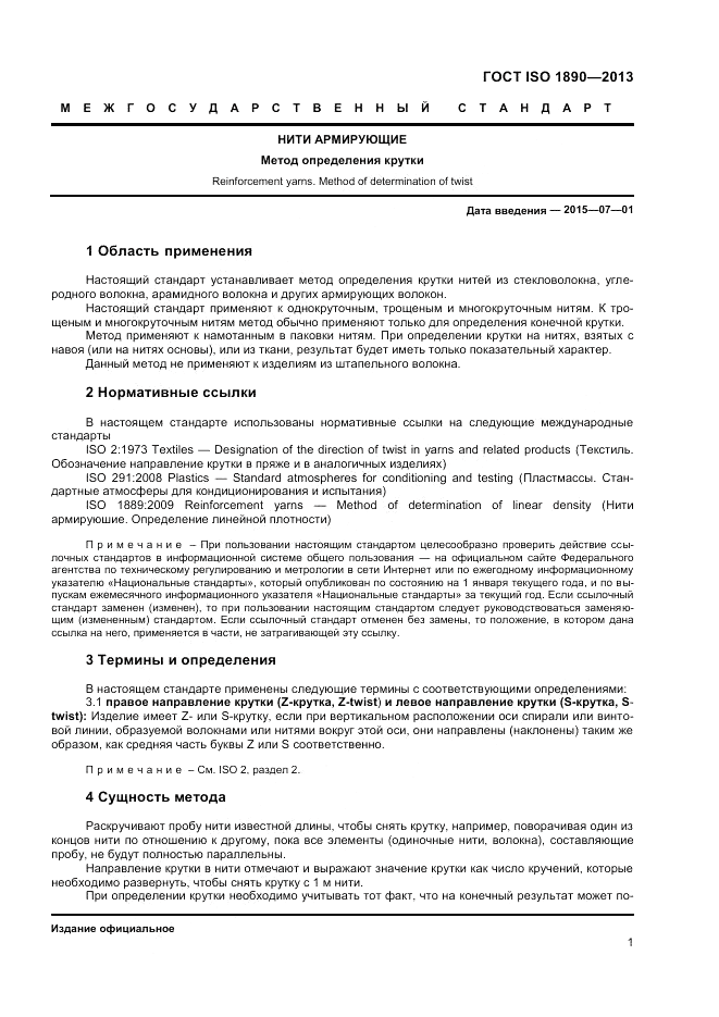 ГОСТ ISO 1890-2013, страница 3