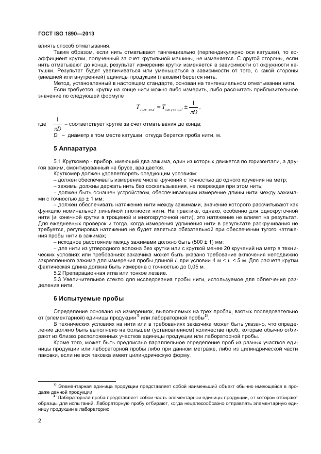 ГОСТ ISO 1890-2013, страница 4