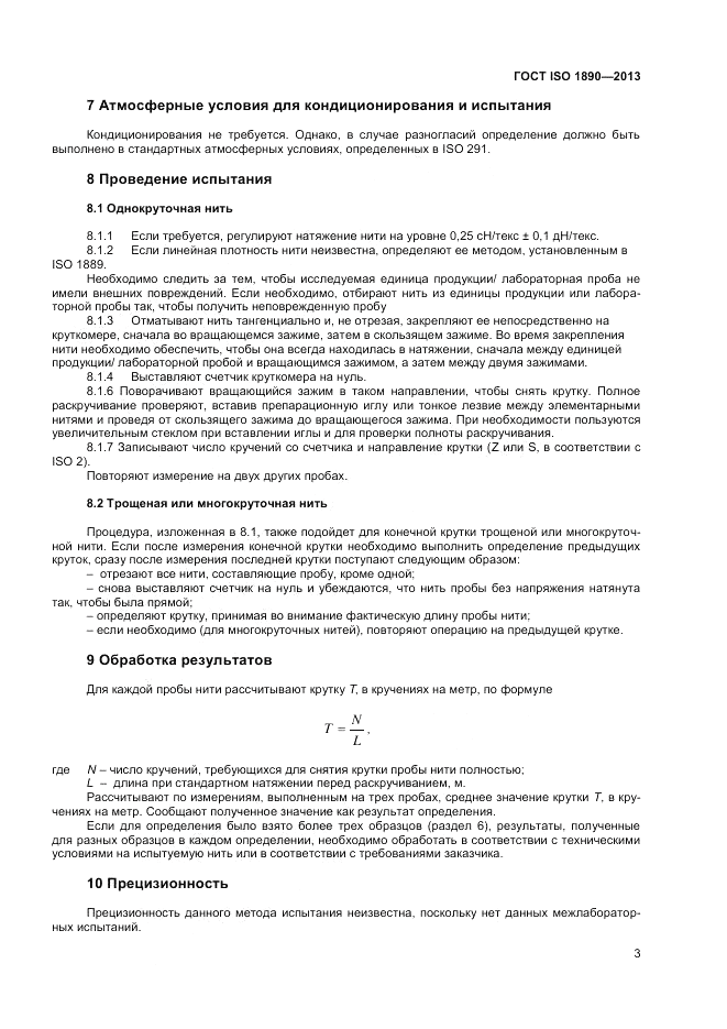 ГОСТ ISO 1890-2013, страница 5