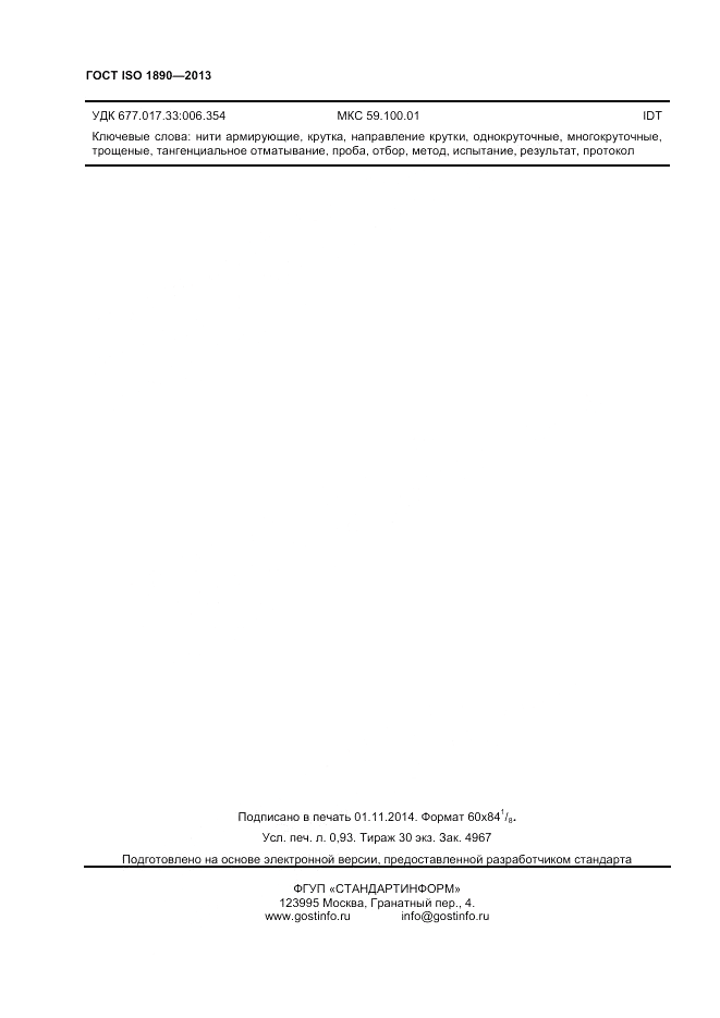 ГОСТ ISO 1890-2013, страница 8