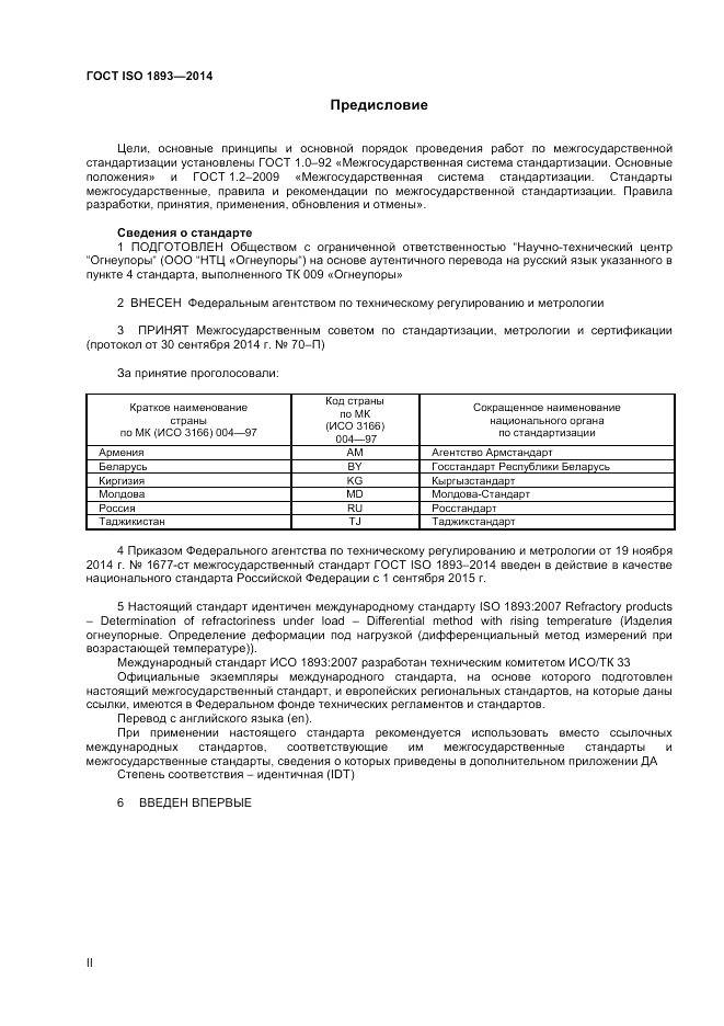 ГОСТ ISO 1893-2014, страница 2