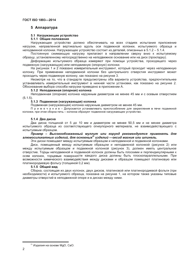 ГОСТ ISO 1893-2014, страница 6