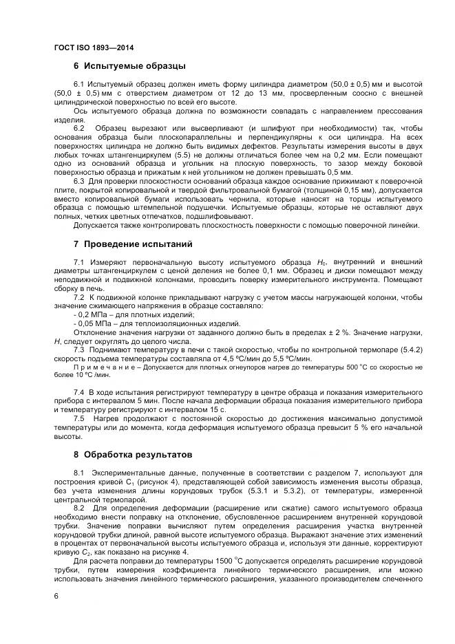 ГОСТ ISO 1893-2014, страница 10