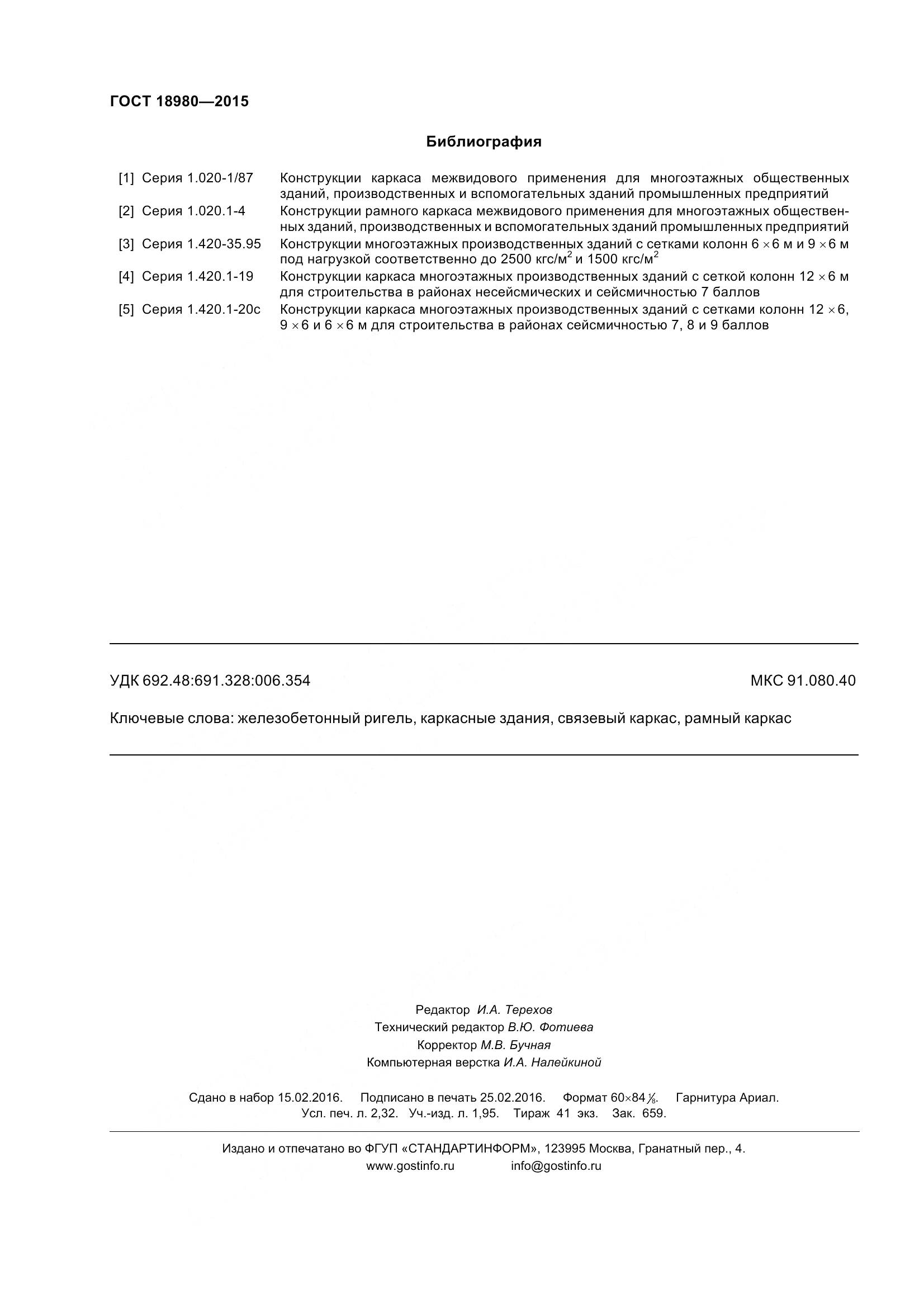ГОСТ 18980-2015, страница 20