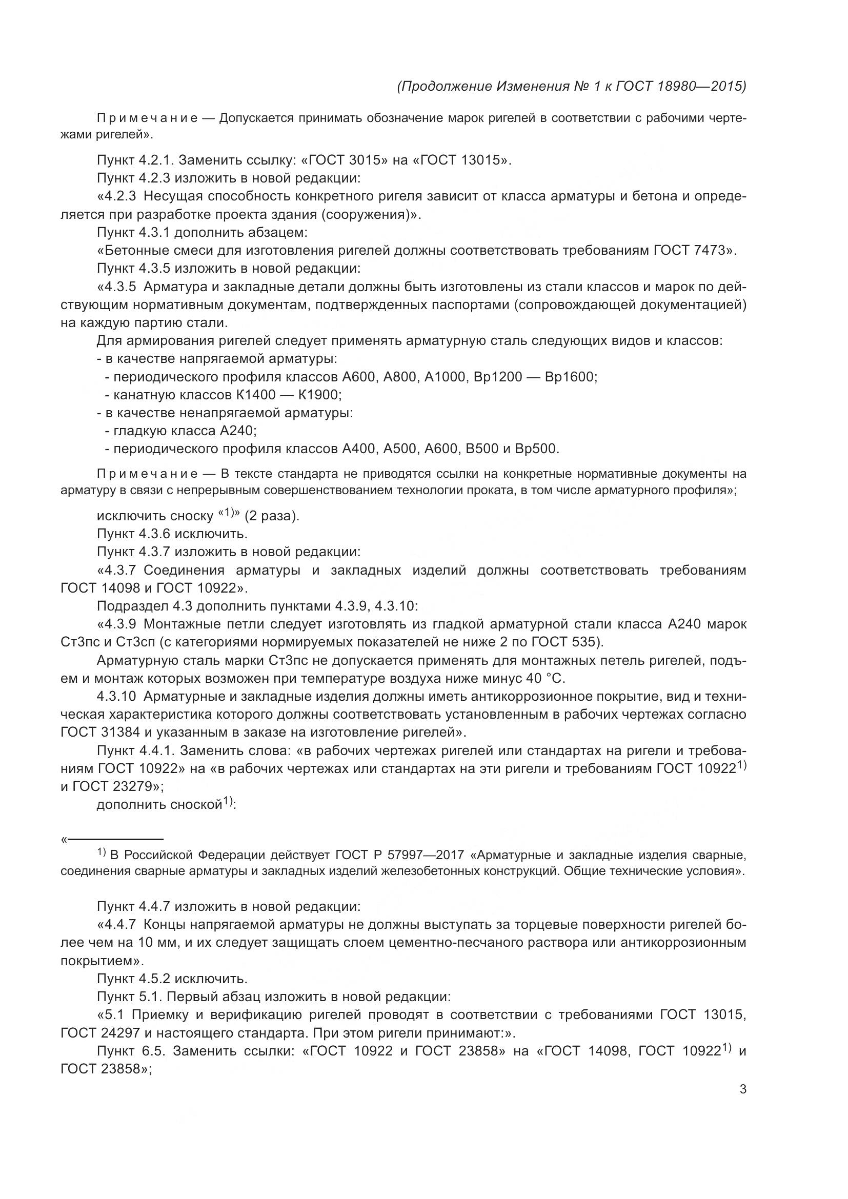 ГОСТ 18980-2015, страница 23