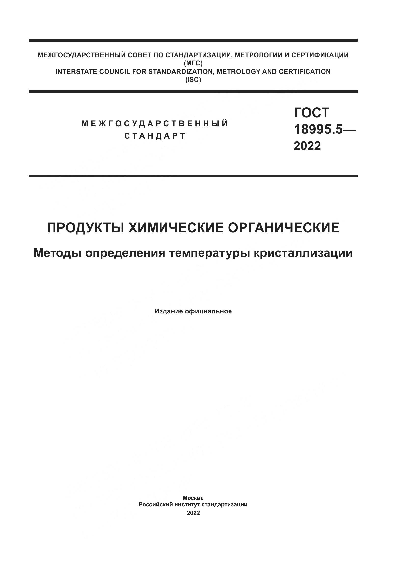 ГОСТ 18995.5-2022, страница 1