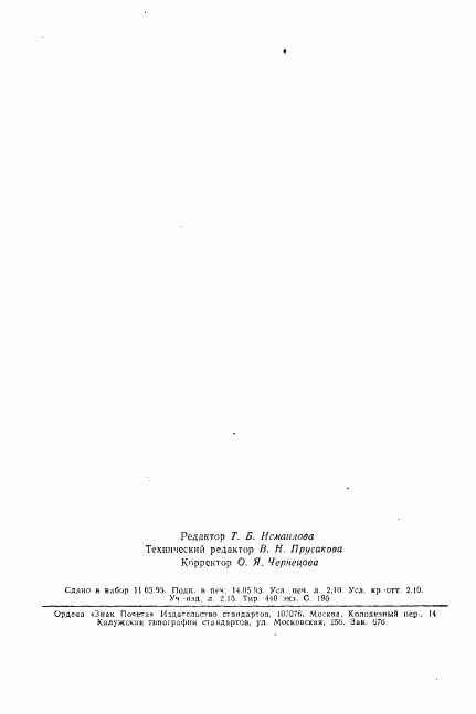 ГОСТ 19005-81, страница 39