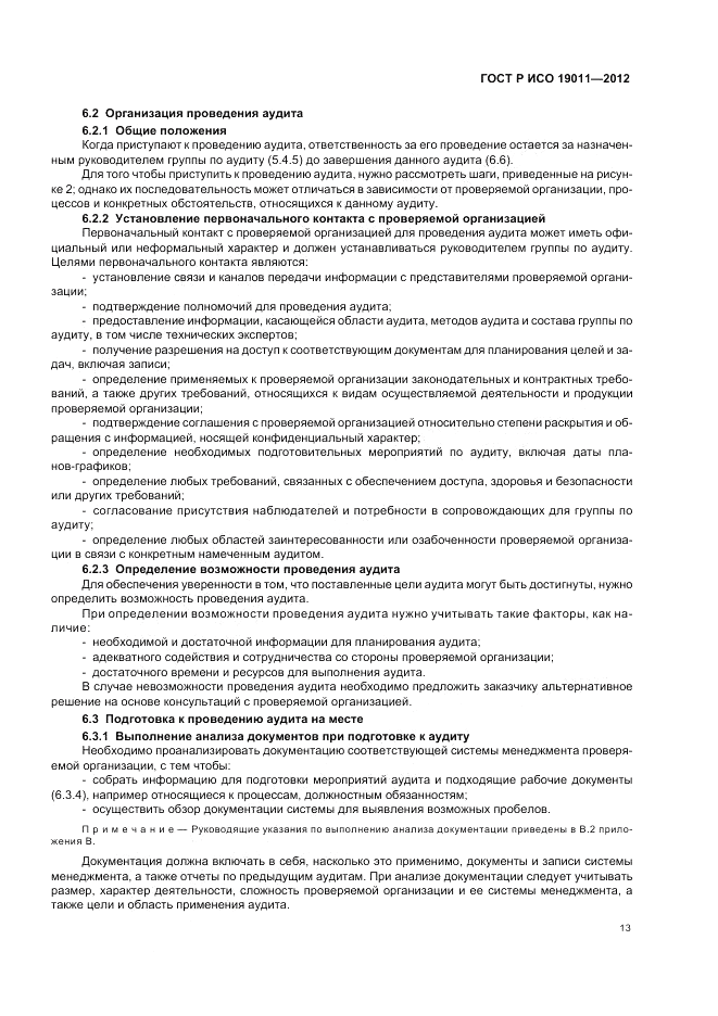 ГОСТ Р ИСО 19011-2012, страница 19