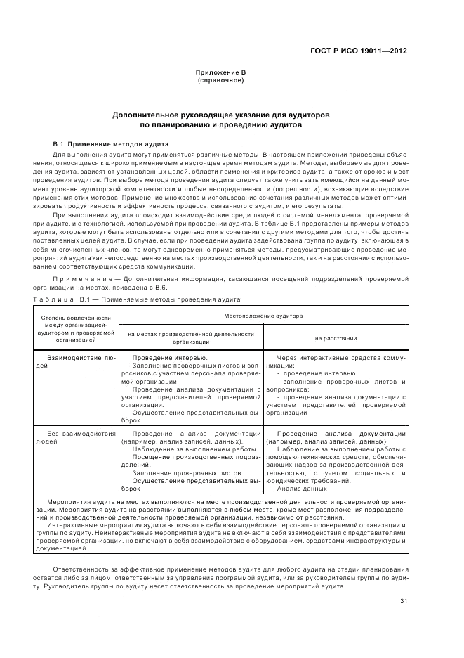 ГОСТ Р ИСО 19011-2012, страница 37