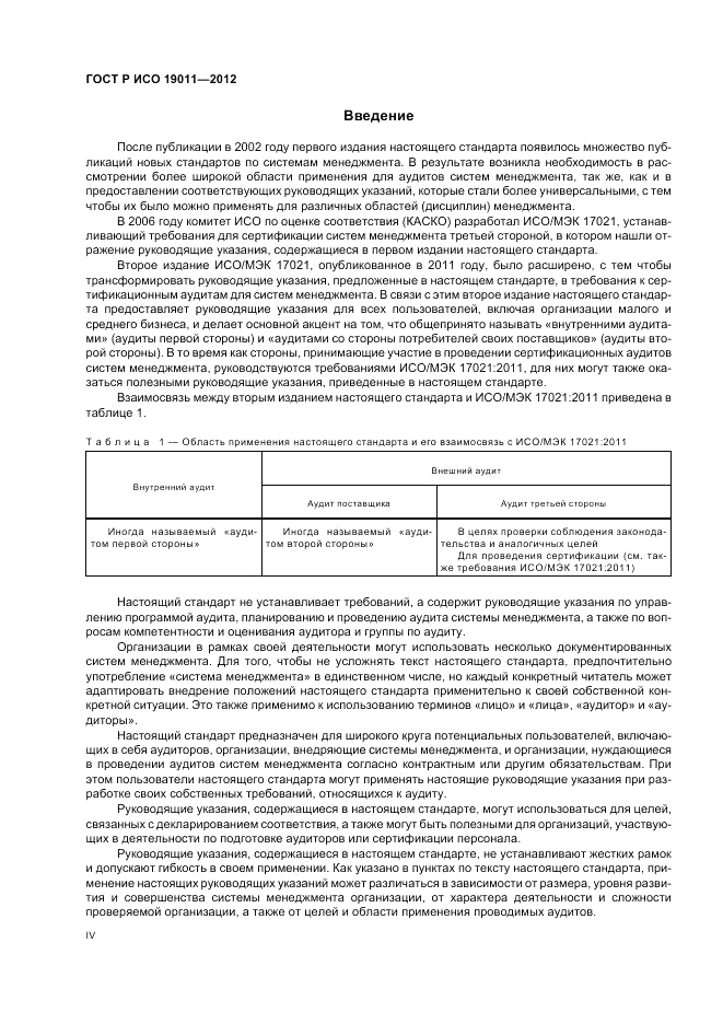 ГОСТ Р ИСО 19011-2012, страница 4