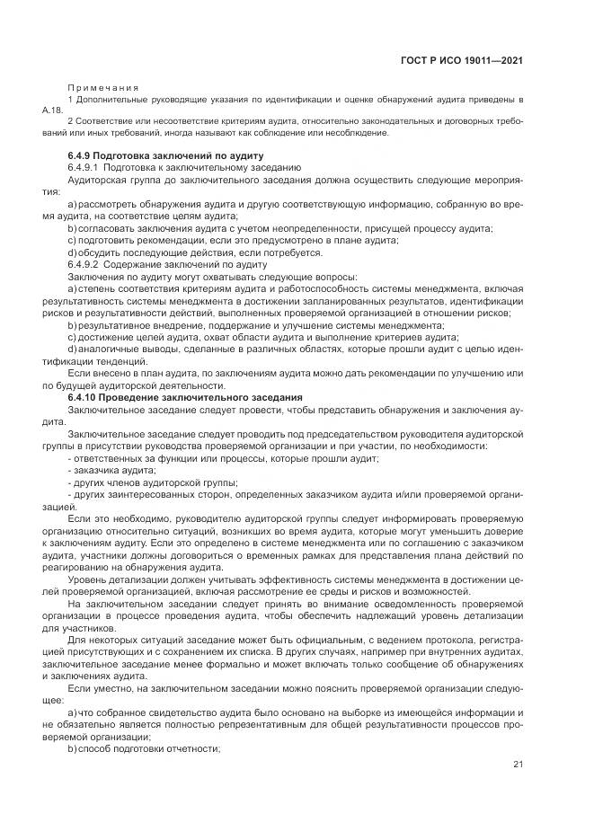 ГОСТ Р ИСО  19011-2021, страница 27
