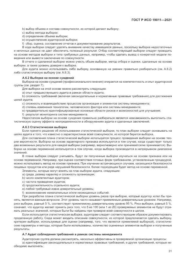 ГОСТ Р ИСО  19011-2021, страница 37