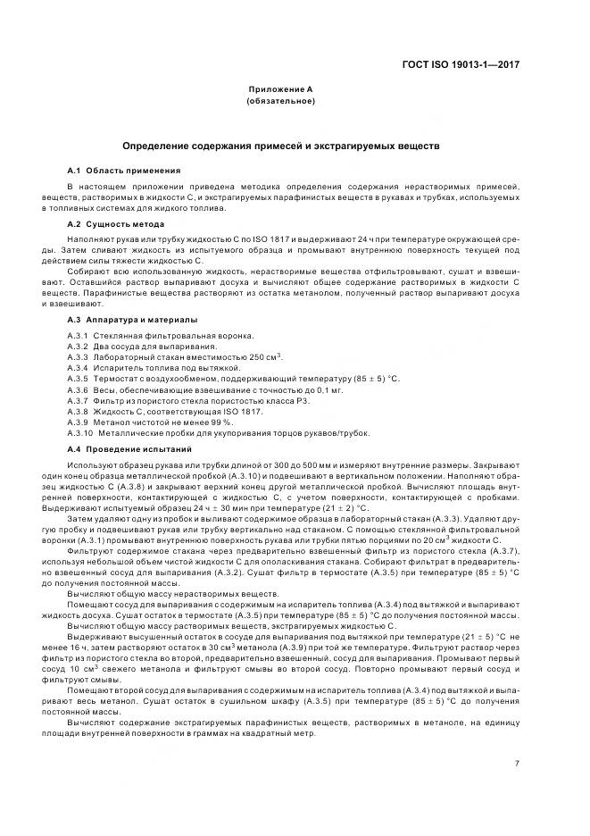 ГОСТ ISO 19013-1-2017, страница 11